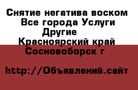 Снятие негатива воском. - Все города Услуги » Другие   . Красноярский край,Сосновоборск г.